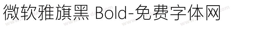 微软雅旗黑 Bold字体转换